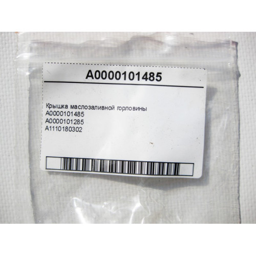 Mercedes-Benz A0000101485 Крышка маслозаливной горловины