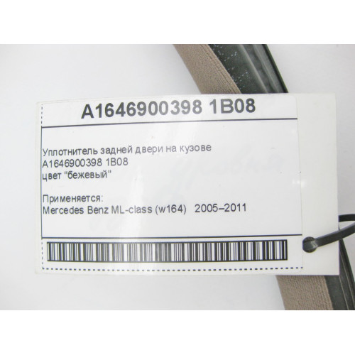 Mercedes-Benz A1646900398 1B08 Уплотнитель задней двери на кузове бежевый ML W164