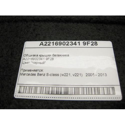 Mercedes-Benz A2216902341 9F28 Обшивка крышки багажника чёрная S-Class W221