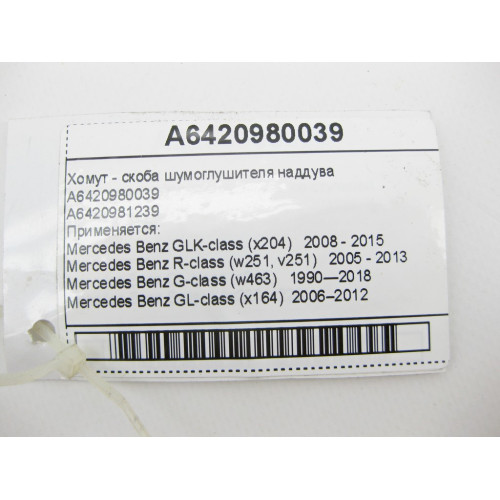 Mercedes-Benz A6420980039 Хомут - скоба шумоглушника наддуву