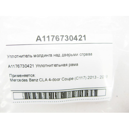 Mercedes-Benz A1176730421 Уплотнитель молдинга над дверьми справа CLA C117