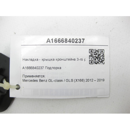 Mercedes-Benz A1666840237 Накладка - крышка кронштейна 3-го ряда сидений GL/GLS X166