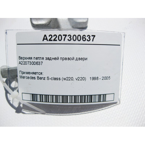 Mercedes-Benz A2207300637 Верхняя петля задней правой двери S-Class W220
