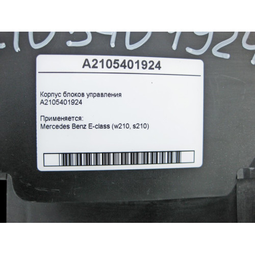 Mercedes-Benz A2105401924 Корпус блоков управления E-Class W210