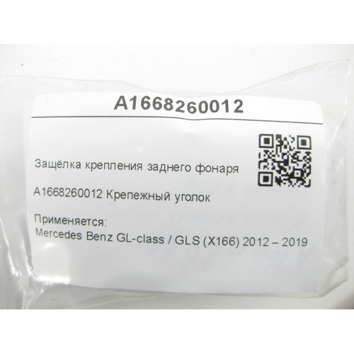 Mercedes-Benz A1668260012 Защёлка крепления заднего фонаря GL/GLS X166