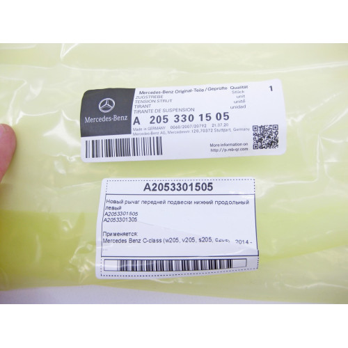 Mercedes-Benz A2053301505 Новый рычаг передней подвески нижний продольный левый C-Class W205