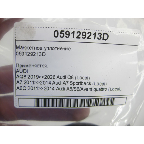 VAG 059129213D Манжетное уплотнение A6, Q8, A4, A8, Q7, Q5, A5, Touareg