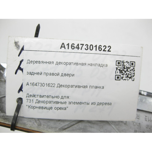 Mercedes-Benz A1647301622 Деревянная декоративная накладка задней правой двери ML W164 GL X164