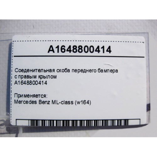 Mercedes-Benz A1648800414 Соеденительная скоба переднего бампера с правым крылом ML W164