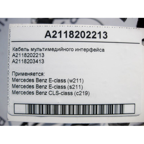 Mercedes-Benz A2118202213 Кабель мультимедийного интерфейса E-Class W211 CLS C219