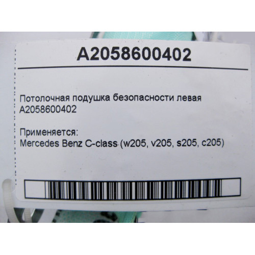 Mercedes-Benz A2058600402 Потолочная подушка безопасности левая C-Class W205