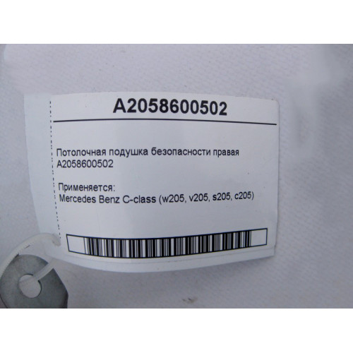 Mercedes-Benz A2058600502 Потолочная подушка безопасности правая C-Class W205