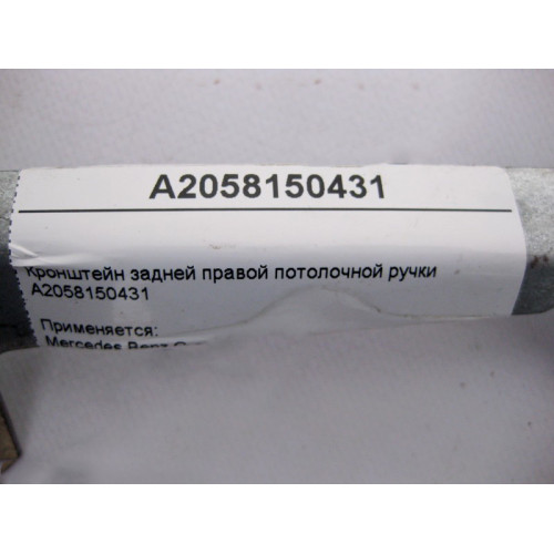 Mercedes-Benz A2058150431 Кронштейн задней правой потолочной ручки C-Class W205