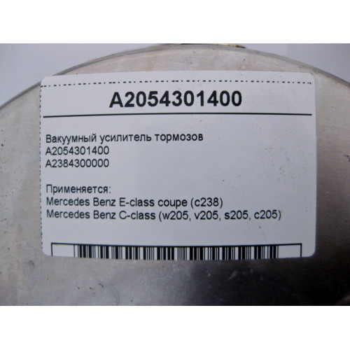 Mercedes-Benz A2054301400 Vacuum brake booster E-Class C238 C-Class W205