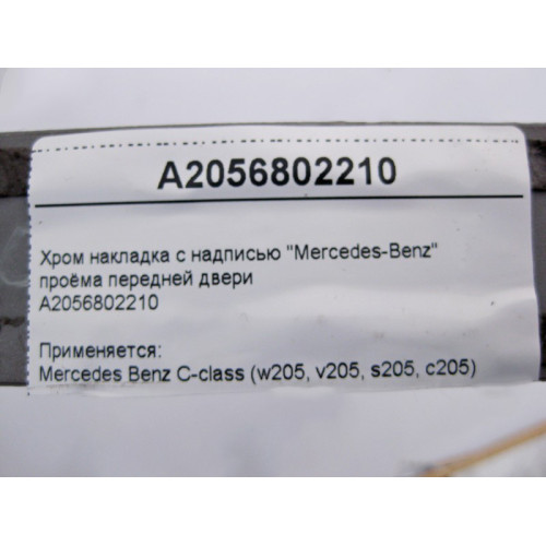 Mercedes-Benz A2056802210 Хром накладка проёма передней двери C-Class W205