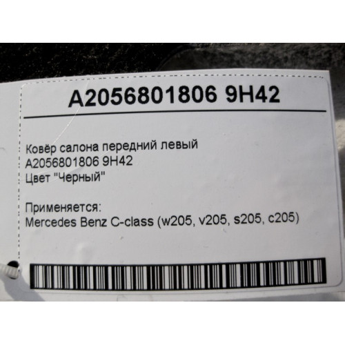 Mercedes-Benz A2056801806 9H42 Ковёр салона передний левый чёрный C-Class W205