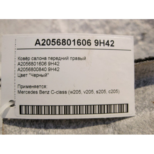 Mercedes-Benz A2056801606 9H42 Ковёр салона передний правый чёрный C-Class W205
