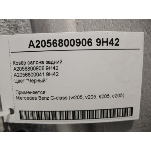 Mercedes-Benz A2056800906 9H42 Ковёр салона задний чёрный C-Class W205