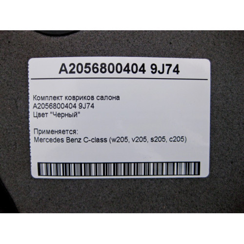 Mercedes-Benz A2056800404 9J74 Комплект чёрных ковриков салона C-Class W205