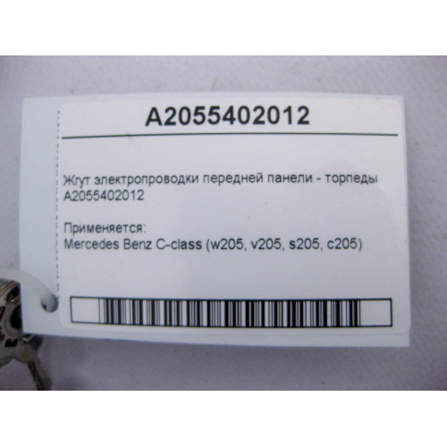 Mercedes-Benz A2055402012 Жгут электропроводки передней панели - торпеды C-Class W205