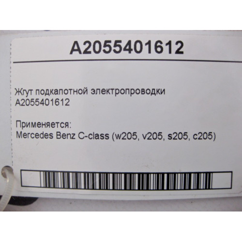 Mercedes-Benz A2055401612 Жгут подкапотной электропроводки C-Class W205