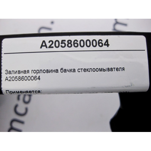 Mercedes-Benz A2058600064 Заливная горловина бачка стеклоомывателя C-Class W205