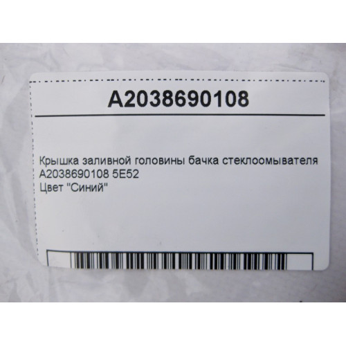 Mercedes-Benz A2038690108 5E52 Крышка заливной головины бачка стеклоомывателя C-Class Coupe С205 C-Class W205 C-class Estate S205 C-Class Cabrio A205 GLC Coupe C253
