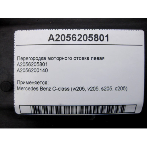 Mercedes-Benz A2056205801 Перегородка моторного отсека левая C-Class W205