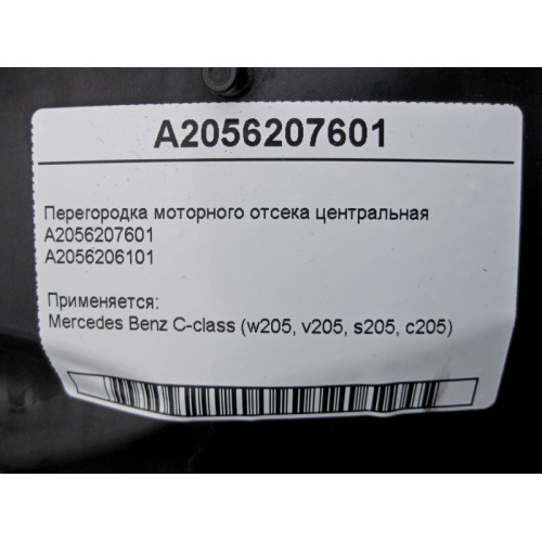 Mercedes-Benz A2056207601 Перегородка моторного отсека центральная C-Class W205