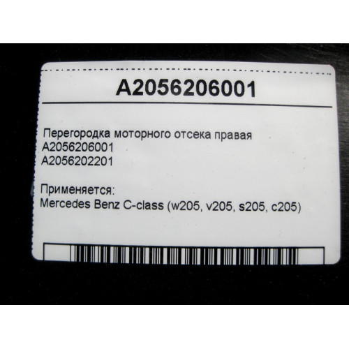 Mercedes-Benz A2056206001 Перегородка моторного отсека правая C-Class W205