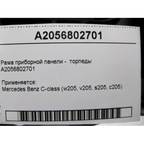 Mercedes-Benz A2056802701 Dashboard frame - torpedoes C-Class W205