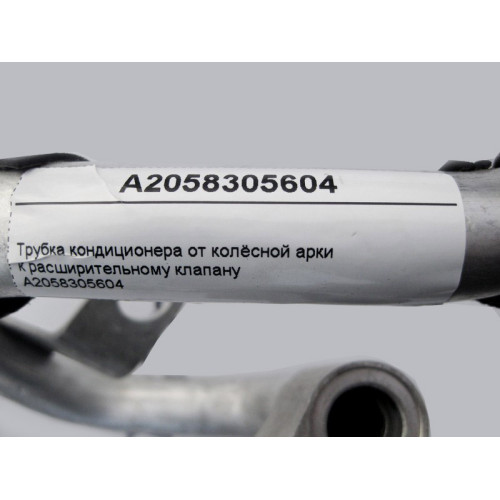 Mercedes-Benz A2058305604 Трубка кондиционера от колёсной арки к расширительному клапану C-Class W205