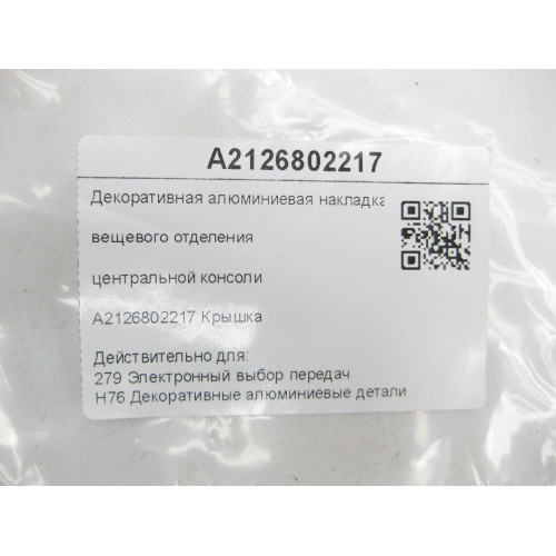 Mercedes-Benz A2126802217 Декоративная алюминиевая накладка вещевого отделения центральной консоли