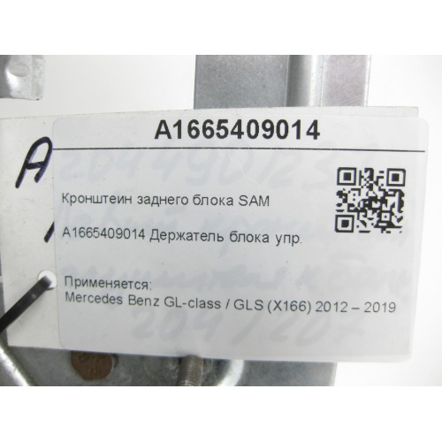 Mercedes-Benz A1665409014 Кронштейн заднего блока SAM GL/GLS X166