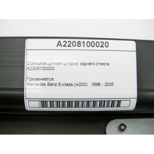 Mercedes-Benz A2208100020 Солнцезащитная шторка заднего стекла S-Class W220