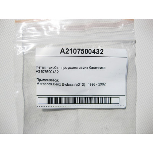 Mercedes-Benz A2107500432 Петля - скоба - проушина замка багажника E-Class W210