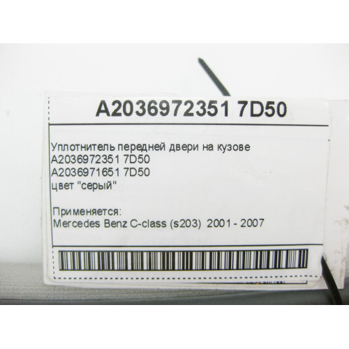 Mercedes-Benz A2036972351 7D50 Уплотнитель передней двери на кузове серый C-Class W203