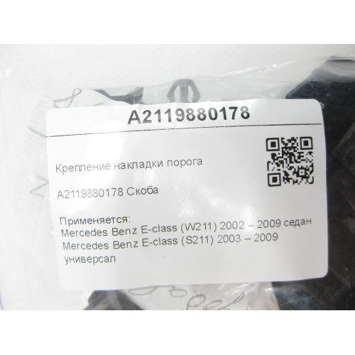 Mercedes-Benz A2119880178 Крепление накладки порога E-class W211 E-class S211