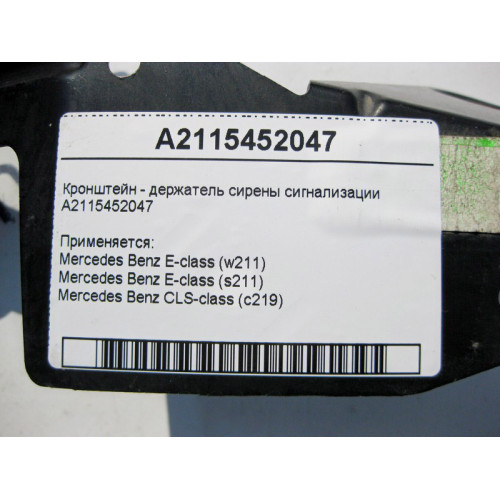 Mercedes-Benz A2115452047 Кронштейн - держатель сирены сигнализации E-Class W211 CLS C219