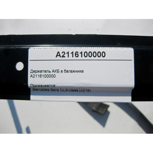 Mercedes-Benz A2116100000 Держатель АКБ в багажнике E-Class W211 CLS C219