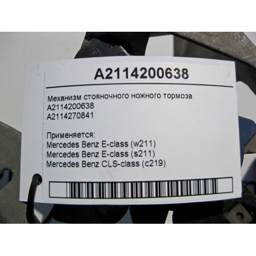 Mercedes-Benz A2114200638 Регулировочный механизм стояночного тормоза E-Class W211 CLS C219
