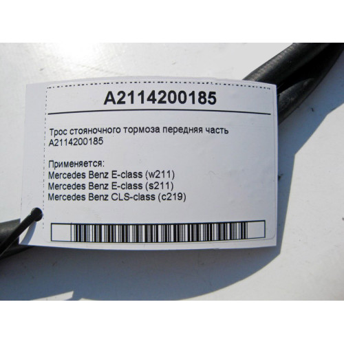 Mercedes-Benz A2114200185 Трос стояночного тормоза передняя часть E-Class W211 CLS C219