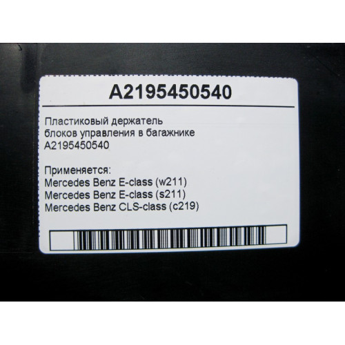 Mercedes-Benz A2195450540 Пластиковый держатель блоков управления в багажнике E-Class W211 CLS C219