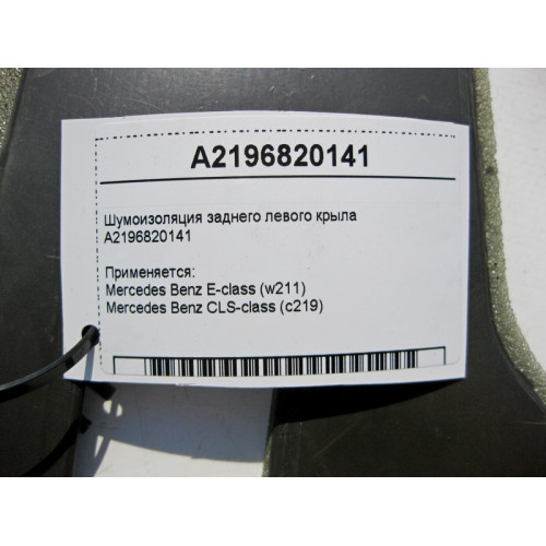 Mercedes-Benz A2116820141 Шумоизоляция задней левой колёсной арки E-Class W211 CLS C219