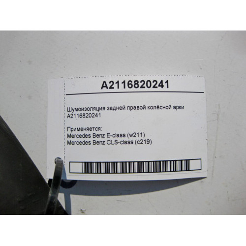 Mercedes-Benz A2116820241 Шумоизоляция задней правой колёсной арки E-Class W211 CLS C219