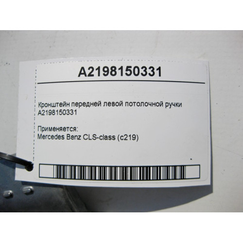 Mercedes-Benz A2198150331 Кронштейн передней левой потолочной ручки CLS C219