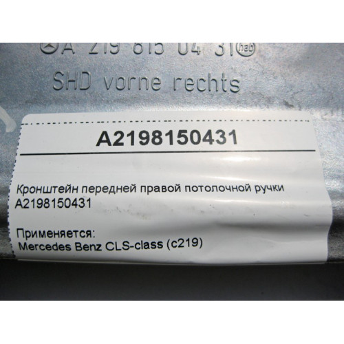 Mercedes-Benz A2198150431 Кронштейн передней правой потолочной ручки CLS C219