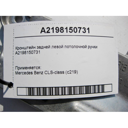 Mercedes-Benz A2198150731 Кронштейн задней левой потолочной ручки CLS C219