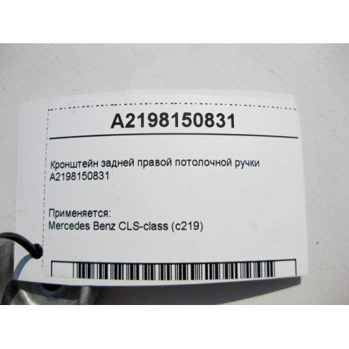 Mercedes-Benz A2198150831 Кронштейн задней правой потолочной ручки CLS C219
