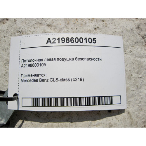 Mercedes-Benz A2198600105 Потолочная левая подушка безопасности CLS C219